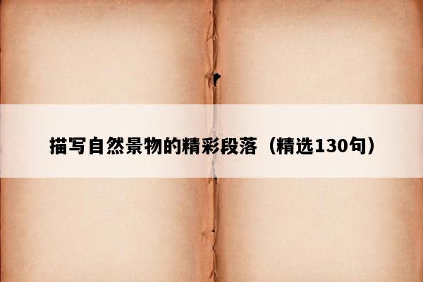 描写自然景物的精彩段落（精选130句）
