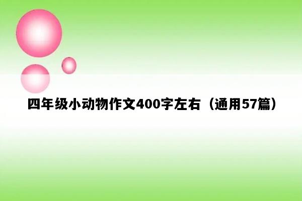 四年级小动物作文400字左右（通用57篇）