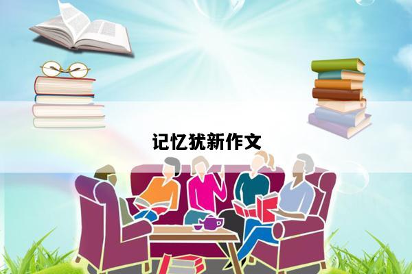 记忆犹新作文
