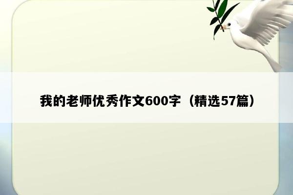 我的老师优秀作文600字（精选57篇）