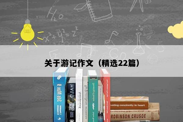 关于游记作文（精选22篇）