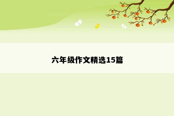 六年级作文精选15篇