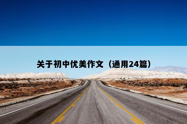 关于初中优美作文（通用24篇）
