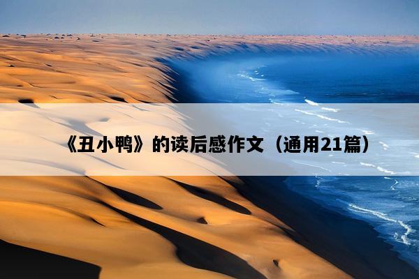 《丑小鸭》的读后感作文（通用21篇）