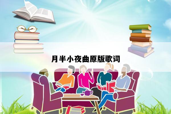 月半小夜曲原版歌词