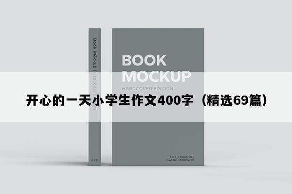 开心的一天小学生作文400字（精选69篇）
