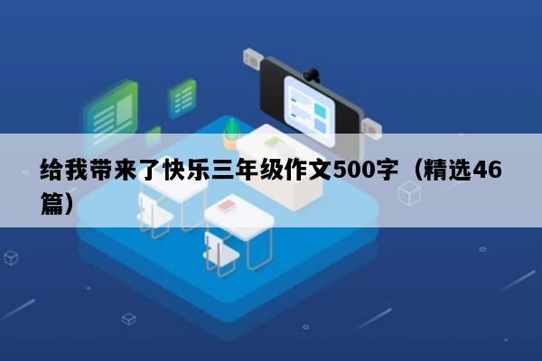 给我带来了快乐三年级作文500字（精选46篇）