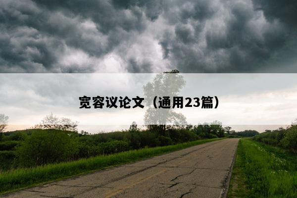宽容议论文（通用23篇）