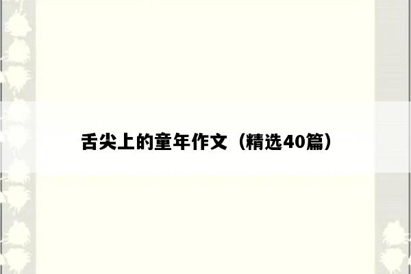 舌尖上的童年作文（精选40篇）