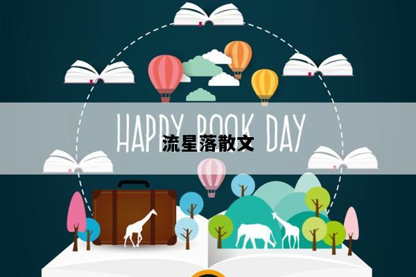 流星落散文