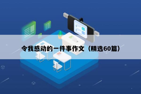 令我感动的一件事作文（精选60篇）