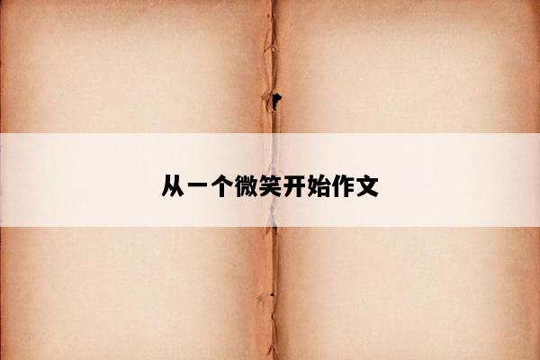从一个微笑开始作文