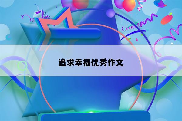 追求幸福优秀作文