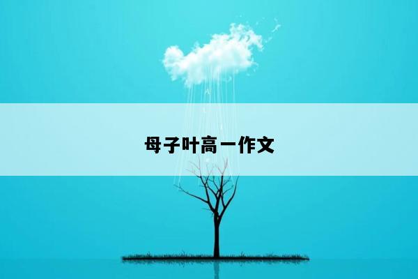 母子叶高一作文