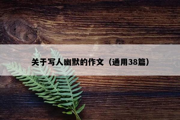 关于写人幽默的作文（通用38篇）