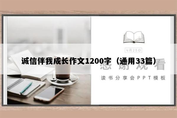 诚信伴我成长作文1200字（通用33篇）