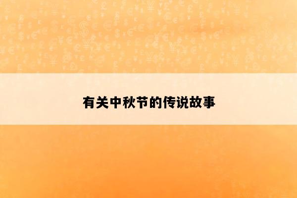 有关中秋节的传说故事