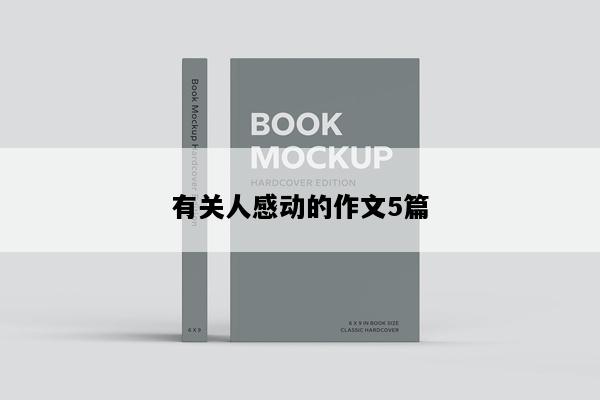 有关人感动的作文5篇