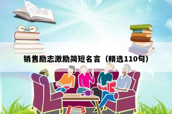 销售励志激励简短名言（精选110句）
