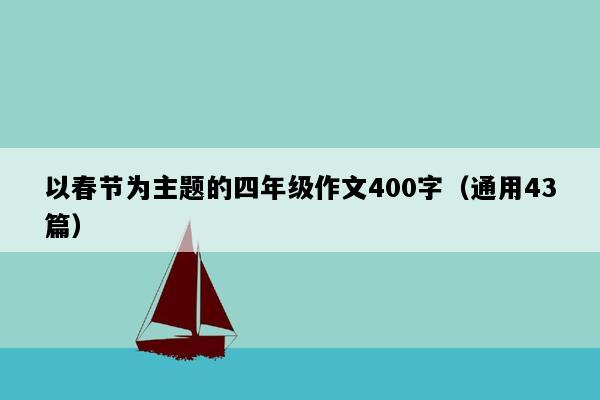 以春节为主题的四年级作文400字（通用43篇）