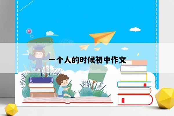一个人的时候初中作文