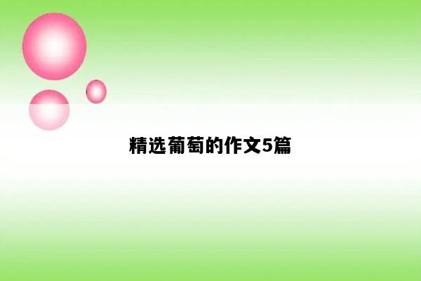 精选葡萄的作文5篇