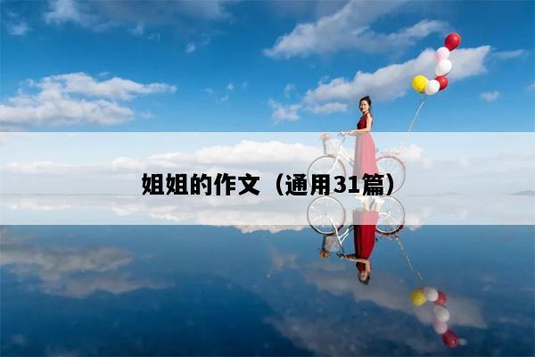 姐姐的作文（通用31篇）