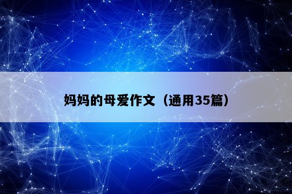 妈妈的母爱作文（通用35篇）