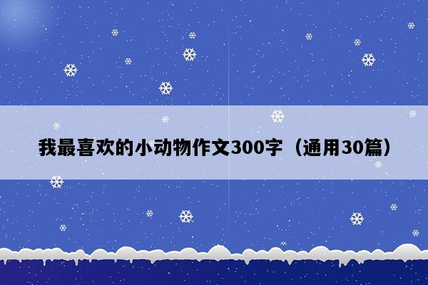 我最喜欢的小动物作文300字（通用30篇）