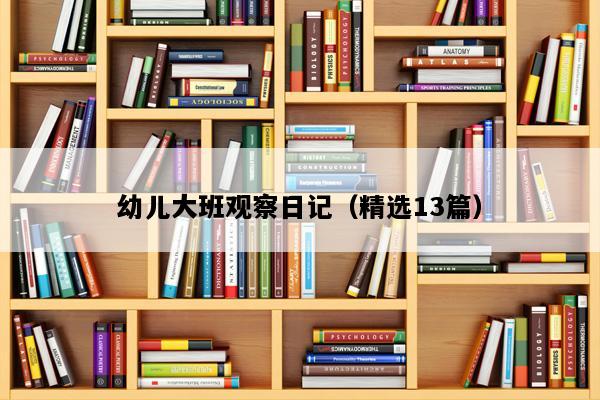 幼儿大班观察日记（精选13篇）