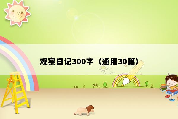 观察日记300字（通用30篇）