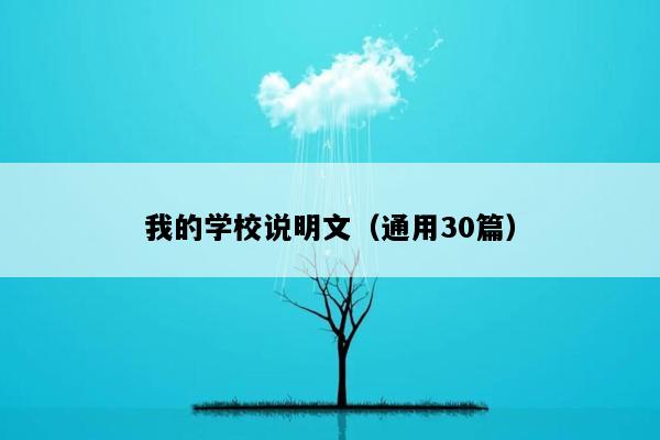 我的学校说明文（通用30篇）