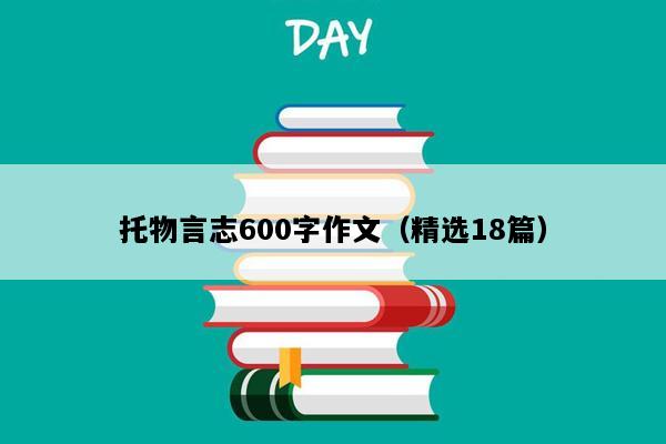 托物言志600字作文（精选18篇）