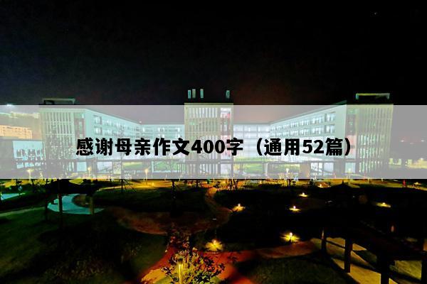 感谢母亲作文400字（通用52篇）