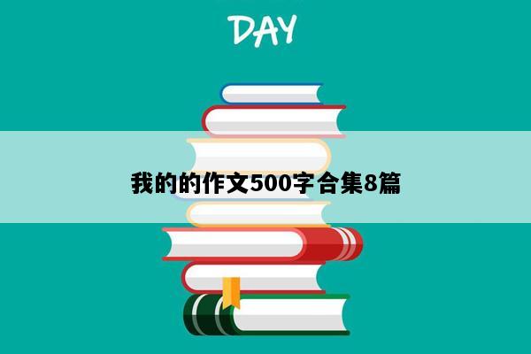 我的的作文500字合集8篇