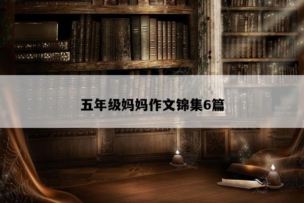 五年级妈妈作文锦集6篇