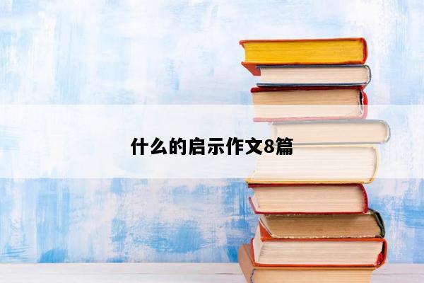 什么的启示作文8篇