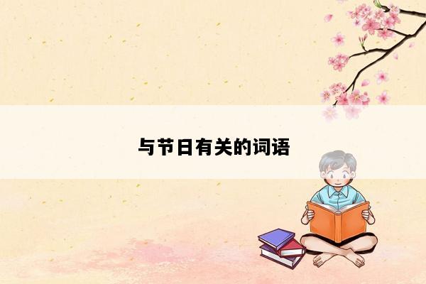 与节日有关的词语
