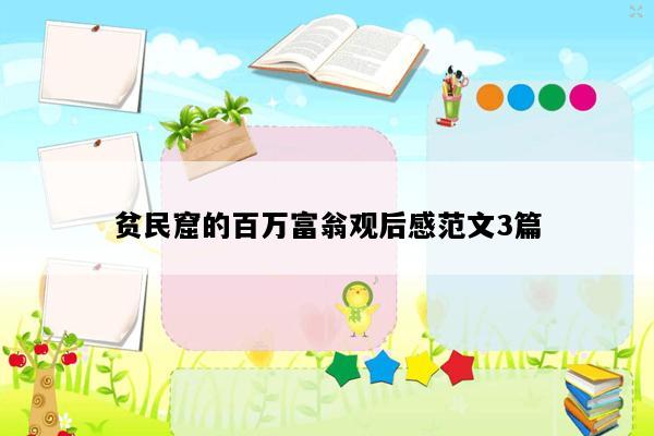 贫民窟的百万富翁观后感范文3篇