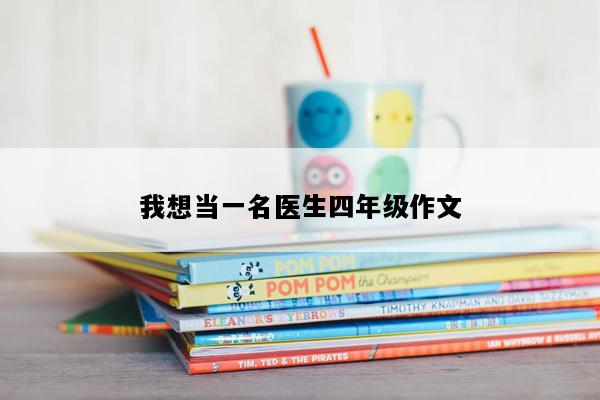 我想当一名医生四年级作文