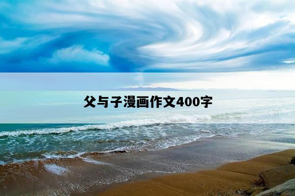 父与子漫画作文400字