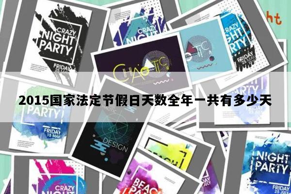 2015国家法定节假日天数全年一共有多少天