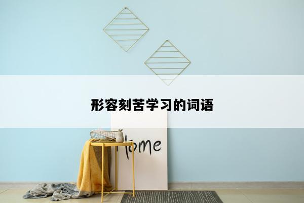形容刻苦学习的词语