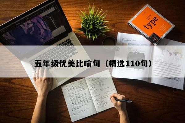 五年级优美比喻句（精选110句）
