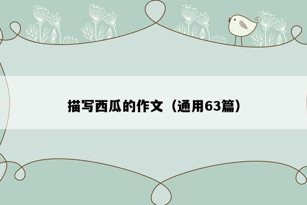 描写西瓜的作文（通用63篇）