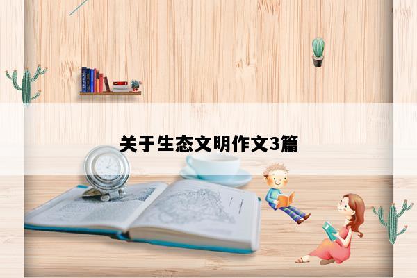 关于生态文明作文3篇