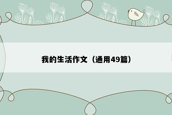 我的生活作文（通用49篇）