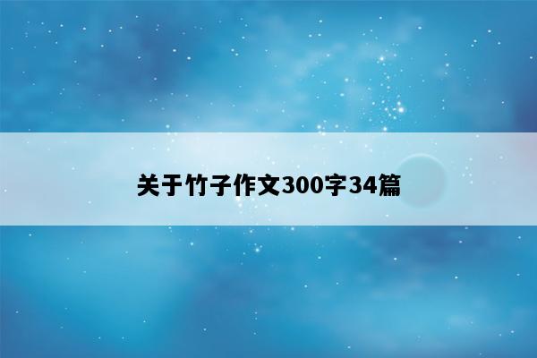 关于竹子作文300字34篇