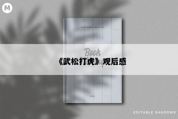 《武松打虎》观后感