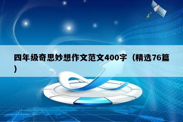 四年级奇思妙想作文范文400字（精选76篇）